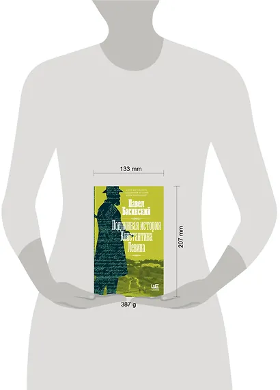 Подлинная история Константина Левина - фото 15