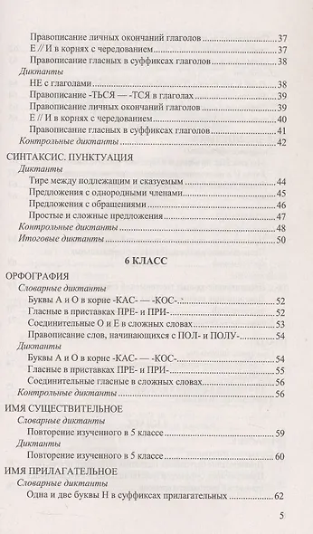 Русский язык. 5-9 классы. Итоговые диктанты. ФГОС Новый - фото 4