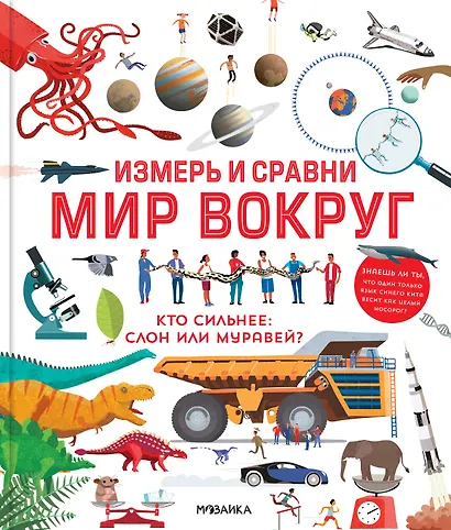 Измерь и сравни мир вокруг - фото 1