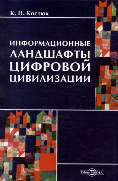 Информационные ландшафты цифровой цивилизации - фото 1