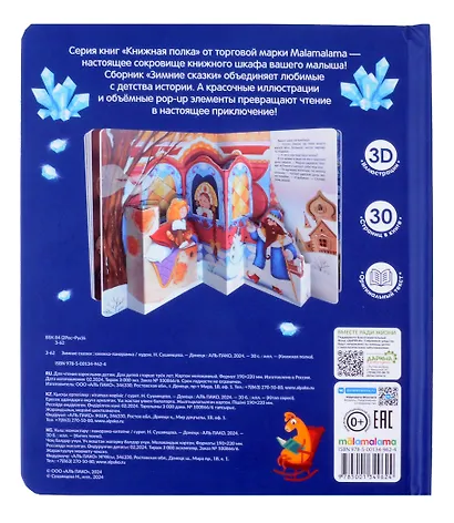 Зимние сказки. Книжка-панорамка - фото 7