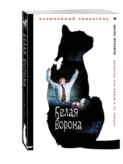 Белая ворона - фото 3