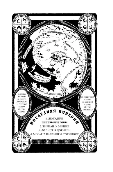 Рожденный туманом. Книга 1. Пепел и сталь Звезды новой фэнтези - фото 7