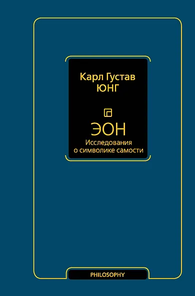 Эон. Исследования о символике самости - фото 1