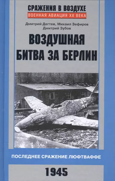 Воздушная битва за Берлин. Последнее сражение люфтваффе. 1945 - фото 1