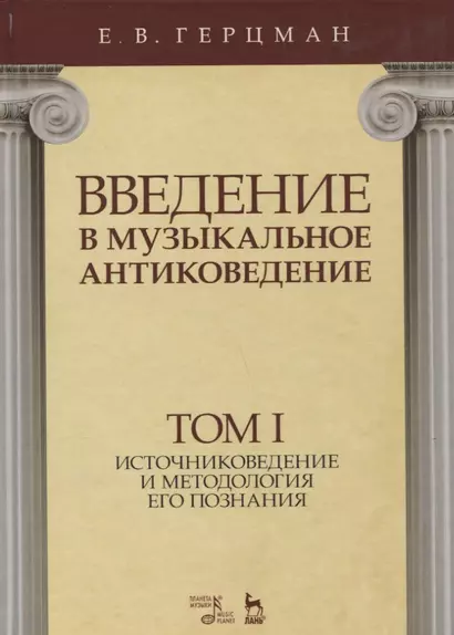 Введение в музыкальное антиковедение. Том I. Источниковедение и методология его познания. Учебное пособие - фото 1