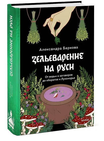 Зельеварение на Руси. От ведьм и заговоров до оберегов и Лукоморья - фото 3