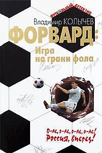 Форвард:Игра на грани фола - фото 1