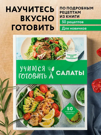 Учимся готовить салаты. 50 лучших подробнейших рецептов - фото 4