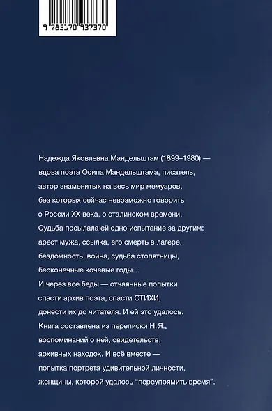 "Посмотрим, кто кого переупрямит...": Надежда Яковлевна Мандельштам в письмах, воспоминаниях, свидетельствах - фото 2