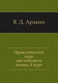 Практический курс английского языка, 4 курс. 5-е изд. - фото 1