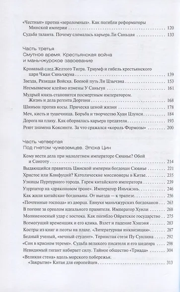 Лики Срединного царства. Занимательные и познавательные сюжеты средневековой истории Китая - фото 3
