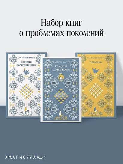 Комплект из 3-х книг: Ана Матуте "Первые воспоминания", "Солдаты плачут ночью", "Ловушка" - фото 4