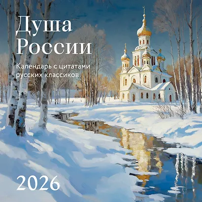 Душа России. Календарь с цитатами русских классиков. Календарь настенный на 2026 год (300х300) - фото 1