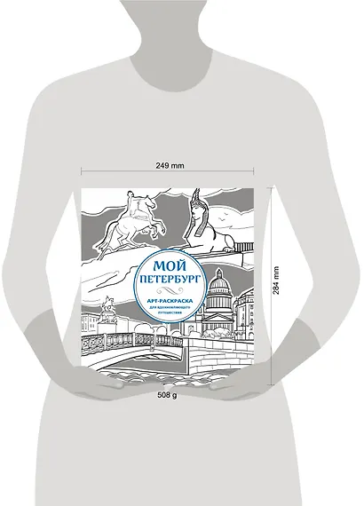 Мой Петербург. Арт-раскраска для вдохновляющего путешествия - фото 4
