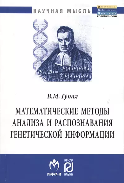 Математические методы анализа и распознавания генетической информации: Монография - фото 1