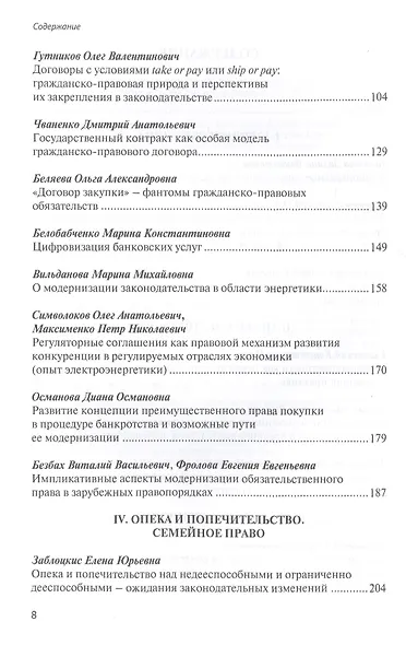 Модернизация гражданского законодательства: сборник материалов к XV Ежегодным научным чтениям памяти профессора С.Н. Братуся - фото 3