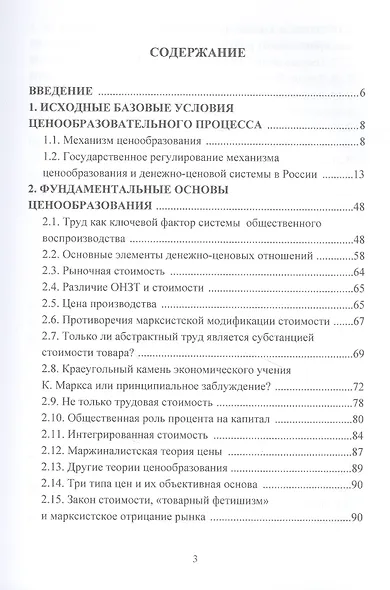 Ценообразование: основы денежно-ценовой стратегии российского государства: Учебник для магистров - фото 2