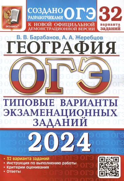 ОГЭ 2024. География. Типовые варианты экзаменационных заданий. 32 вариантов заданий. Инструкция по выполнению работы. Критерии оценивания. Ответы - фото 1