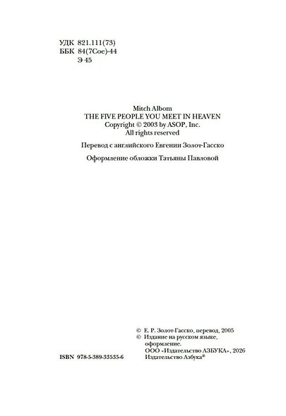 Пятеро, что ждут тебя на небесах - фото 11