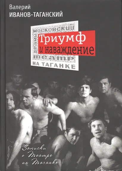 Триумф и наваждение: Записки о Театре на Таганке - фото 1