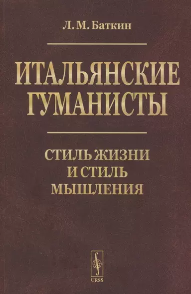 Итальянские гуманисты: Стиль жизни и стиль мышления - фото 1