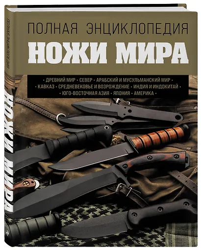 Ножи мира. Полная энциклопедия - фото 3