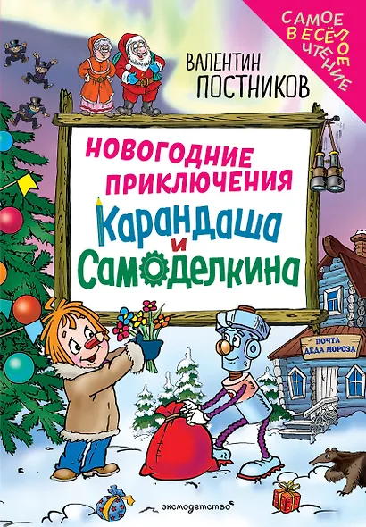 Новогодние приключения Карандаша и Самоделкина (ил. Ю. Якунина) - фото 1
