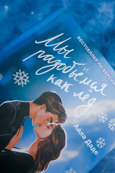 Мы разобьемся как лед - фото 4