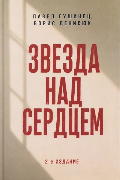 Звезда над сердцем. По рассказам участников и очевидцев - фото 1