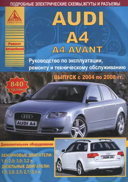 Автомобиль Audi A4 / A4 Avant. Руководство по эксплуатации, ремонту и техническому обслуживанию. Выпуск с 2004 по 2008 гг. Бензиновые двигатели: 1,8  2,0  3,0  3,2 л. Дизельные двигатели: 1,9  2,0  2,5  2,7  3,0 л. - фото 1