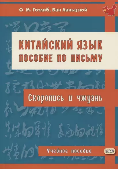 Китайский язык. Пособие по письму (скоропись и чжуань). Учебное пособие - фото 1