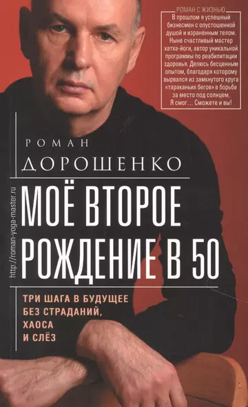 Моё второе рождение в 50. Три шага в будущее без страданий, хаоса и слёз - фото 1