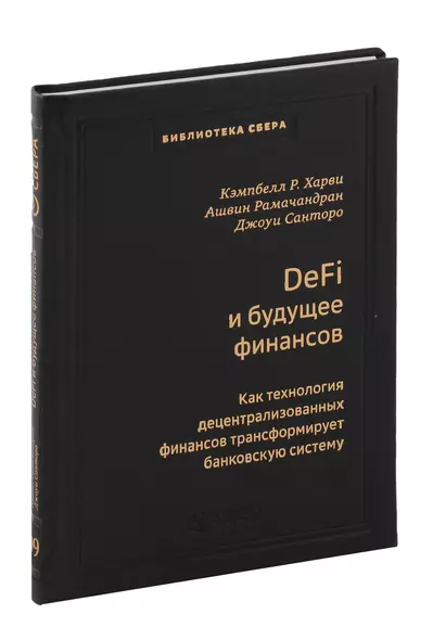 DeFi и будущее финансов. Как технология децентрализованных финансов трансформирует банковскую систему. Том 109 - фото 1