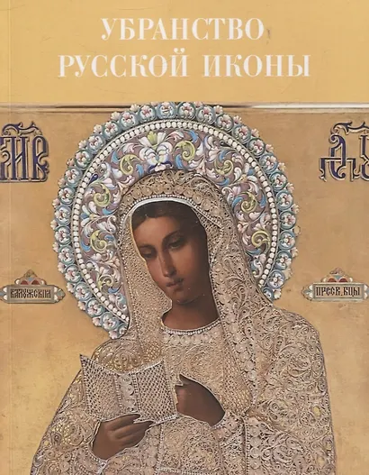 Убранство русской иконы. Материалы научной конференции 27-30 июня 2024 г. - фото 1
