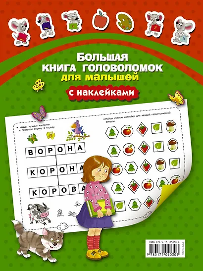 Большая книга головоломок для малышей с наклейками - фото 2