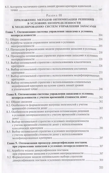 Системный анализ в логистике. Выбор в условиях неопределенности. Учебник - фото 4