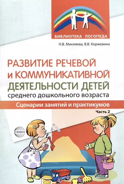 Развитие речевой и коммуникативной деятельности детей среднего дошкольного возраста. Сценарий занятий и практикумов. Часть 2 - фото 1