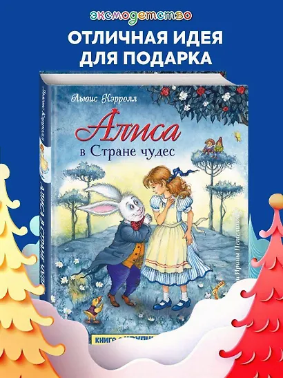 Алиса в Стране чудес (ил. И. Петелиной) - фото 4