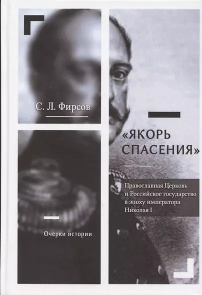 Якорь спасения. Православная Церковь и Российское государство в эпоху императора Николая I. Очерки истории - фото 1