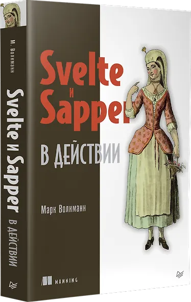 Svelte и Sapper в действии - фото 2