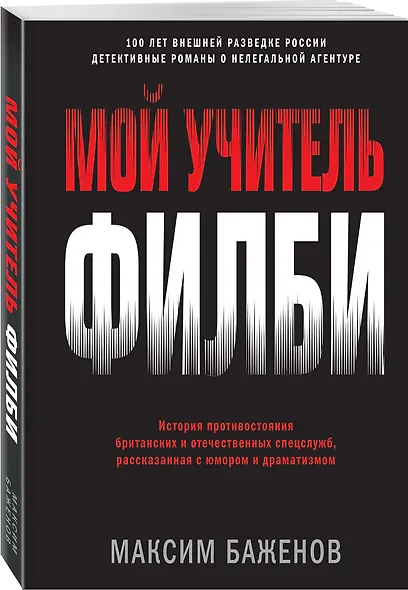 Мой учитель Филби. История противостояния британских и отечественных спецслужб, рассказанная с юмором и драматизмом - фото 3