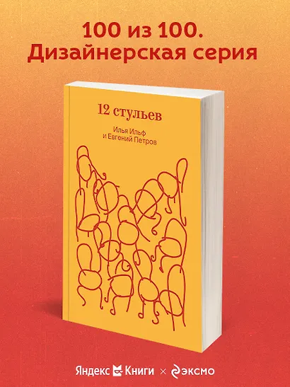 Двенадцать стульев - фото 6