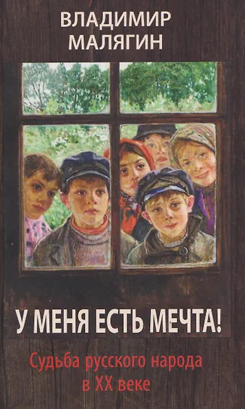 У меня есть мечта! Судьба русского народа в ХХ веке - фото 1
