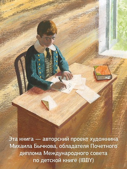 Антуан де Сент-Экзюпери. Жизнь как сказка (илл. М. Бычкова) - фото 6