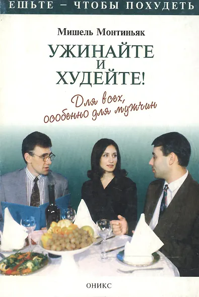 Ужинайте и худейте! Для всех, особенно для мужчин - фото 1