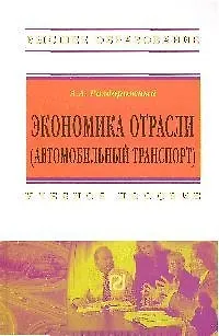 Экономика отрасли (автомобильный транспорт): Учеб. пособие. - фото 1