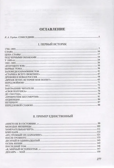 Последний летописец, или Две жизни Николая Карамзина - фото 2