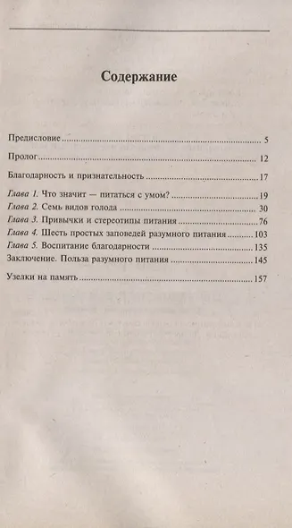 Ешь в удовольствие и худей! Шесть заповедей разумного питания - фото 2