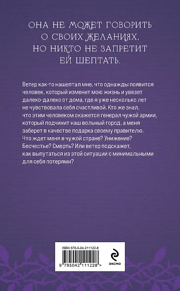 Награда для генерала. Шепот ветра - фото 2